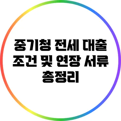 중기청 전세 대출 조건 및 연장 서류 총정리