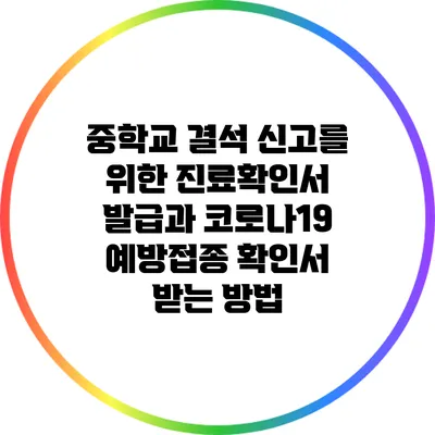 중학교 결석 신고를 위한 진료확인서 발급과 코로나19 예방접종 확인서 받는 방법