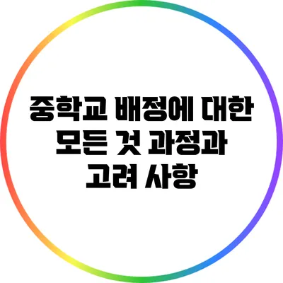 중학교 배정에 대한 모든 것: 과정과 고려 사항