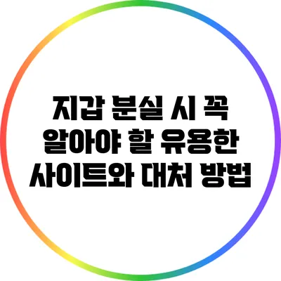 지갑 분실 시 꼭 알아야 할 유용한 사이트와 대처 방법