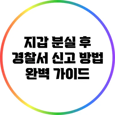 지갑 분실 후 경찰서 신고 방법 완벽 가이드