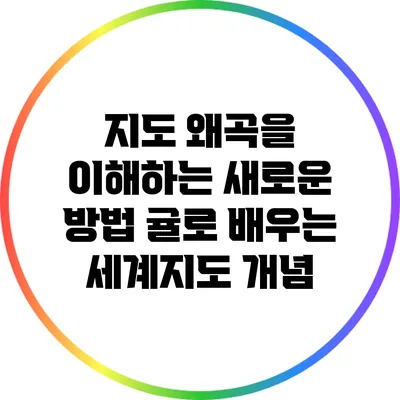 지도 왜곡을 이해하는 새로운 방법: 귤로 배우는 세계지도 개념
