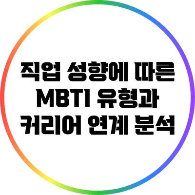 직업 성향에 따른 MBTI 유형과 커리어 연계 분석