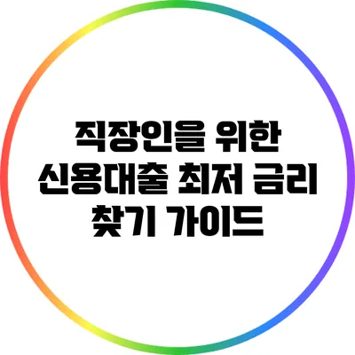 직장인을 위한 신용대출 최저 금리 찾기 가이드