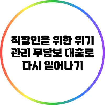 직장인을 위한 위기 관리: 무담보 대출로 다시 일어나기