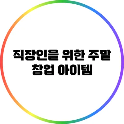 직장인을 위한 주말 창업 아이템