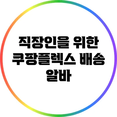 직장인을 위한 쿠팡플렉스 배송 알바