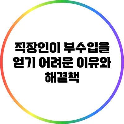 직장인이 부수입을 얻기 어려운 이유와 해결책