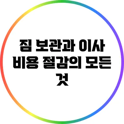 짐 보관과 이사 비용 절감의 모든 것