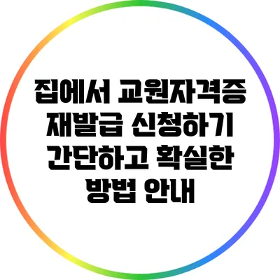 집에서 교원자격증 재발급 신청하기: 간단하고 확실한 방법 안내