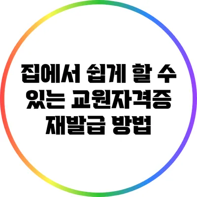 집에서 쉽게 할 수 있는 교원자격증 재발급 방법