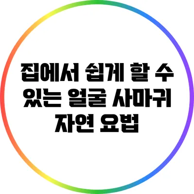 집에서 쉽게 할 수 있는 얼굴 사마귀 자연 요법