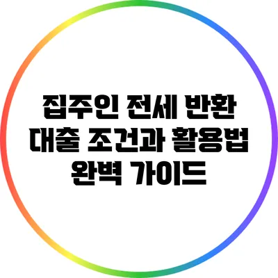 집주인 전세 반환 대출 조건과 활용법 완벽 가이드