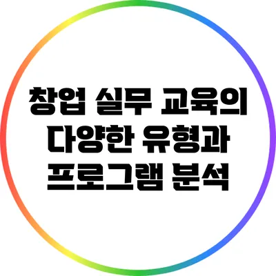 창업 실무 교육의 다양한 유형과 프로그램 분석