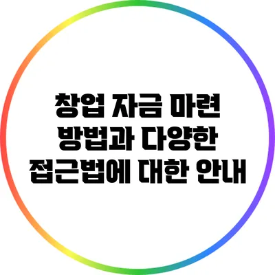 창업 자금 마련 방법과 다양한 접근법에 대한 안내