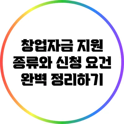 창업자금 지원 종류와 신청 요건 완벽 정리하기