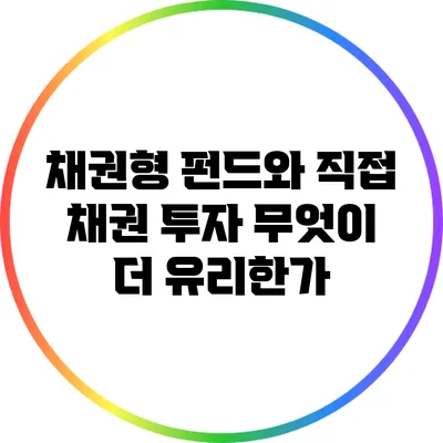 채권형 펀드와 직접 채권 투자: 무엇이 더 유리한가?