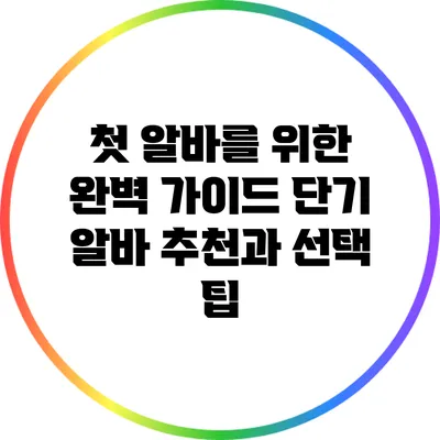 첫 알바를 위한 완벽 가이드: 단기 알바 추천과 선택 팁