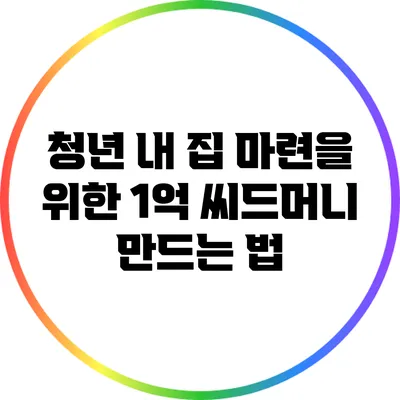 청년 내 집 마련을 위한 1억 씨드머니 만드는 법