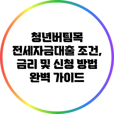 청년버팀목 전세자금대출: 조건, 금리 및 신청 방법 완벽 가이드