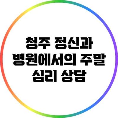 청주 정신과 병원에서의 주말 심리 상담