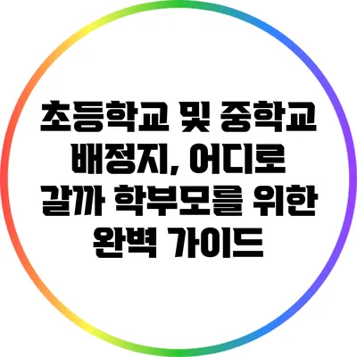 초등학교 및 중학교 배정지, 어디로 갈까? 학부모를 위한 완벽 가이드