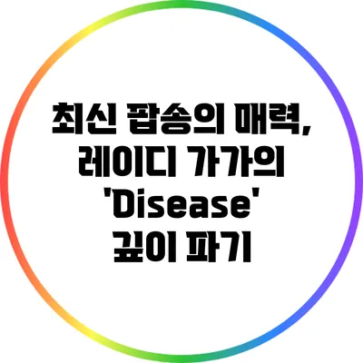 최신 팝송의 매력, 레이디 가가의 'Disease' 깊이 파기