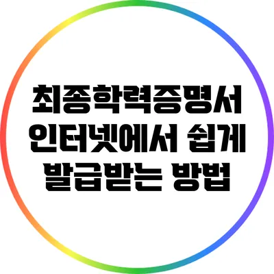 최종학력증명서 인터넷에서 쉽게 발급받는 방법