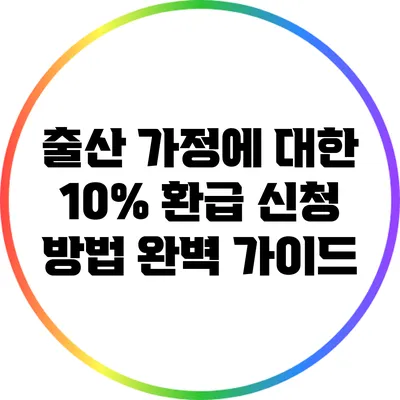 출산 가정에 대한 10% 환급 신청 방법 완벽 가이드