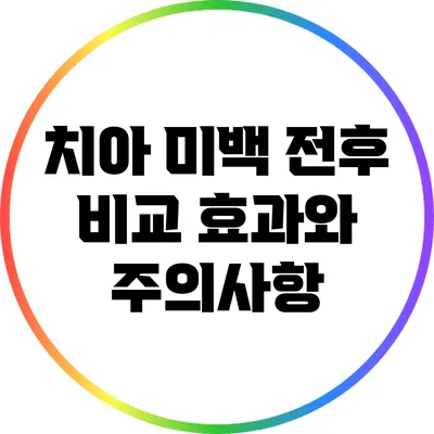 치아 미백 전후 비교: 효과와 주의사항