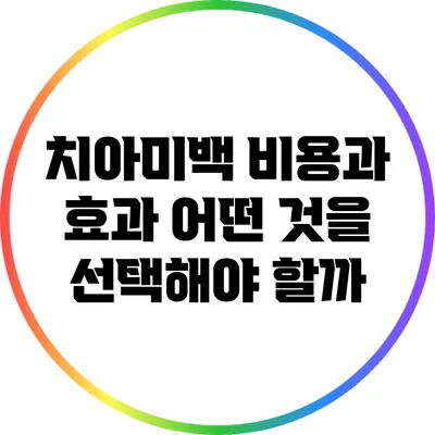 치아미백 비용과 효과: 어떤 것을 선택해야 할까?