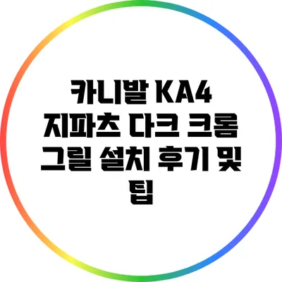 카니발 KA4 지파츠 다크 크롬 그릴 설치 후기 및 팁