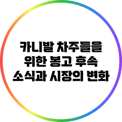 카니발 차주들을 위한 봉고 후속 소식과 시장의 변화