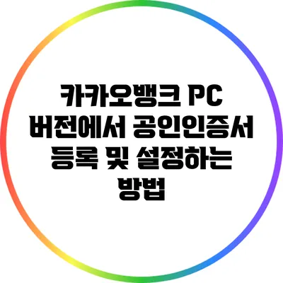 카카오뱅크 PC 버전에서 공인인증서 등록 및 설정하는 방법