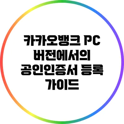 카카오뱅크 PC 버전에서의 공인인증서 등록 가이드