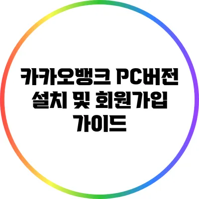 카카오뱅크 PC버전 설치 및 회원가입 가이드
