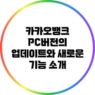 카카오뱅크 PC버전의 업데이트와 새로운 기능 소개