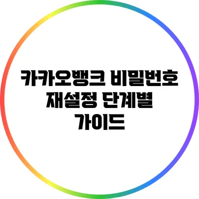 카카오뱅크 비밀번호 재설정 단계별 가이드