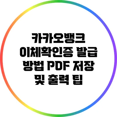 카카오뱅크 이체확인증 발급 방법: PDF 저장 및 출력 팁