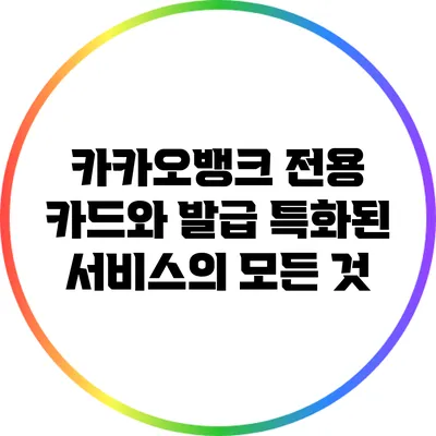 카카오뱅크 전용 카드와 발급 특화된 서비스의 모든 것