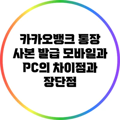 카카오뱅크 통장 사본 발급: 모바일과 PC의 차이점과 장단점