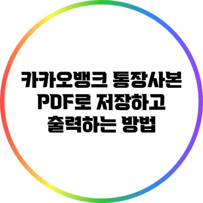 카카오뱅크 통장사본 PDF로 저장하고 출력하는 방법