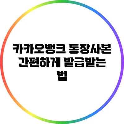 카카오뱅크 통장사본 간편하게 발급받는 법