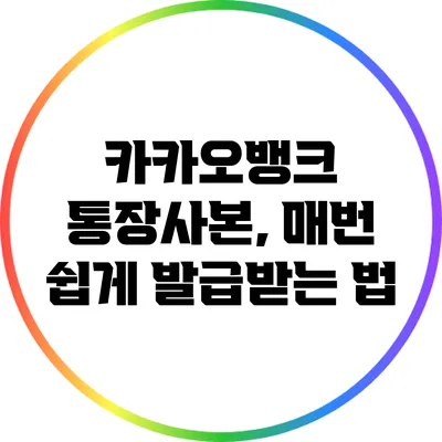 카카오뱅크 통장사본, 매번 쉽게 발급받는 법