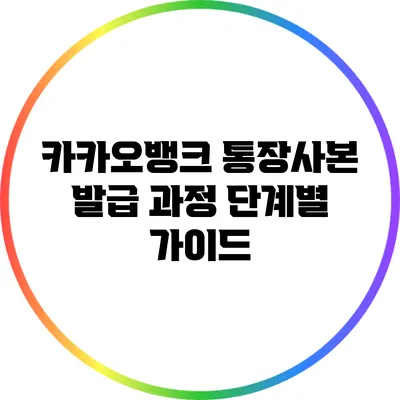 카카오뱅크 통장사본 발급 과정 단계별 가이드