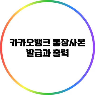 카카오뱅크 통장사본 발급과 출력