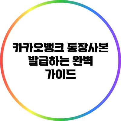 카카오뱅크 통장사본 발급하는 완벽 가이드