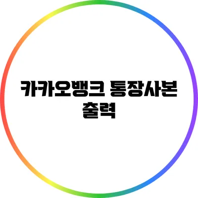 카카오뱅크 통장사본 출력
