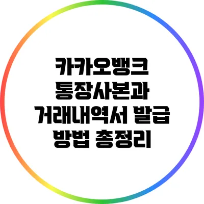 카카오뱅크 통장사본과 거래내역서 발급 방법 총정리