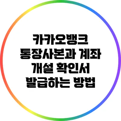 카카오뱅크 통장사본과 계좌 개설 확인서 발급하는 방법